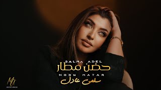 كلمات اغنية حضن مطار سلمى عادل