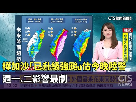 新!樺加沙「已升級強颱」估今晚陸警 週一.二影響最劇