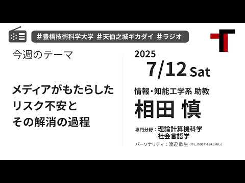 【ラジオ】メディアがもたらしたリスク不安とその解消の過程【やしの実FM 天伯之城ギカダイ 2025/7/12】