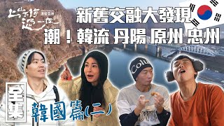 [SUB CC] 韓國傳統現代文化體驗 刺激過山車俯瞰美景 遵循古制法汗蒸幕｜上山下海過一夜 漂留亞洲 ｜韓國丹陽 原州 忠州｜20250102 EP178