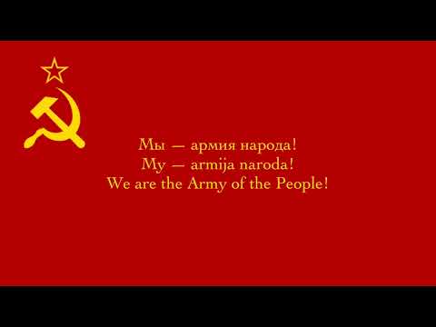Мы — армия народа! (Nós somos o Exército do Povo!) — Canção Patriótica Soviética