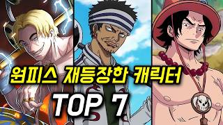 원피스 재등장한 캐릭터 TOP 7