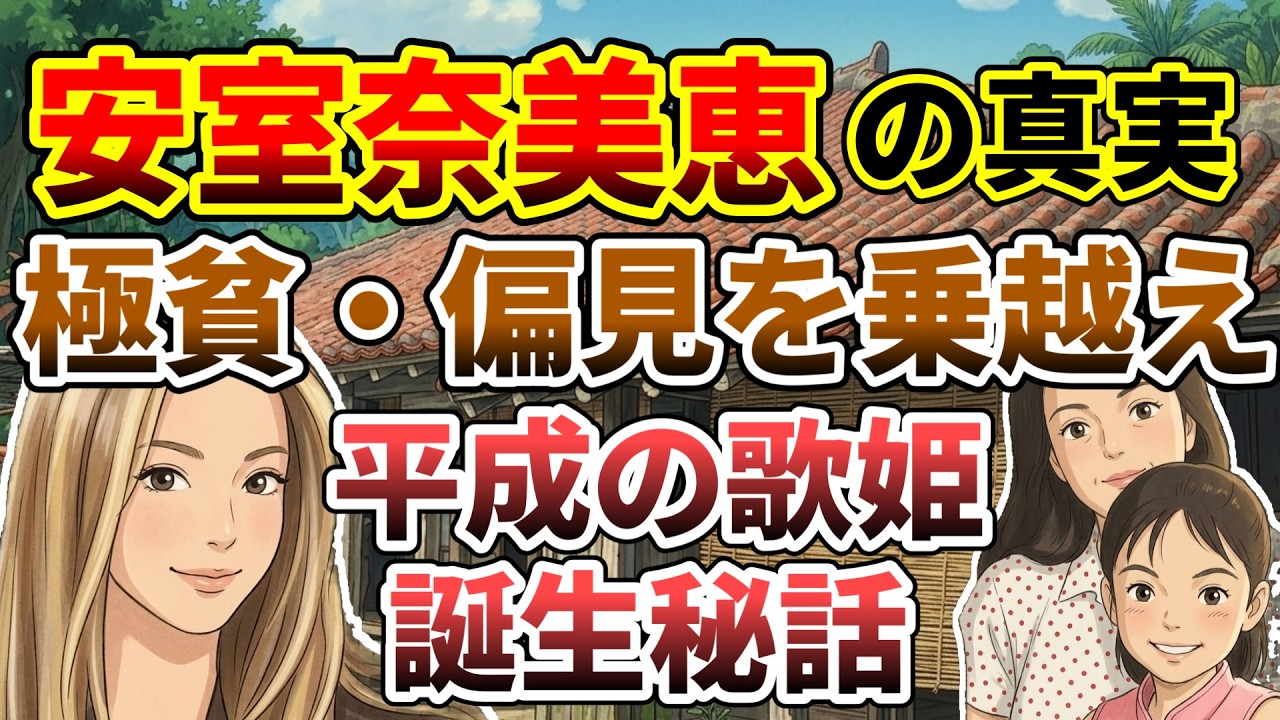 貧困と偏見を乗り越えて…平成の歌姫・安室奈美恵がトップスターになるまで、そして突然の結婚