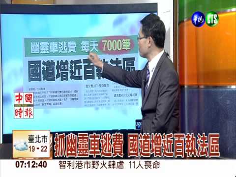 抓幽靈車逃費 國道增近百執法區