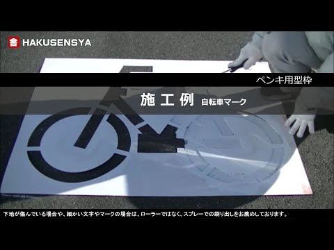 駐車番号や駐車場の文字、駐輪場の自転車マーク等バーナーによる加熱溶着シート及びペンキによる塗装用の型枠など路面標示材料の価格 - 駐車場の番号・文字・マークなど「貼り付けシート」や「ペンキ用型枠」の販売｜白線舎