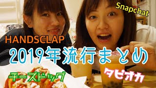 【流行】2019年に流行ったこと一気にやってみた