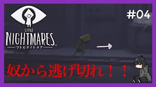 【ホラー】-リトルナイトメア- #04 LITTLE NIGHTMARES2に備えて[黒糖のゲーム実況]
