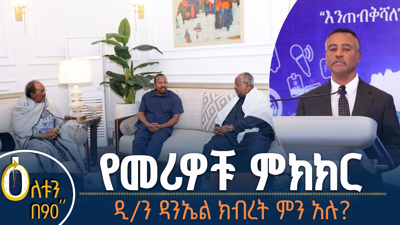 👉 የመሪዎቹ ምክክር 👉 ዲያቆን ዳንኤል ክብረት ምን አሉ?