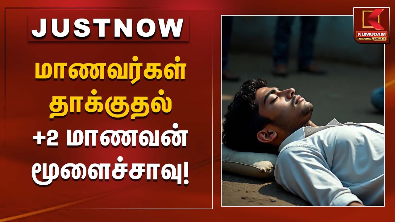 “மாணவர்கள் தாக்குதல்… +2 மாணவன் மூளைச்சாவு!” | Student attack | Kumudam News