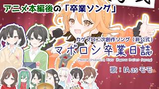 アヤノおおおおおおおおおおおおおお😢 - マボロシ卒業日誌／IA as モモ【カゲプロ二次創作曲】 by gcmstyle（アンメルツP）