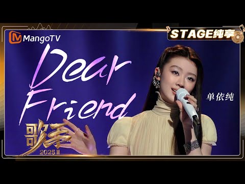 【歌手2025·纯享】 #单依纯 《Dear Friend》梦幻天籁 听感如水波荡漾 ｜《歌手2025》| SINGER 2025｜MangoTV