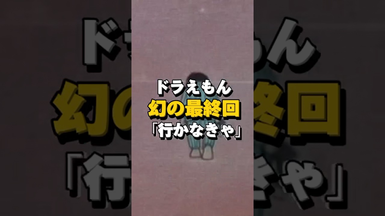 ドラえもん幻の最終回「行かなきゃ」 #都市伝説 #雑談 #shorts