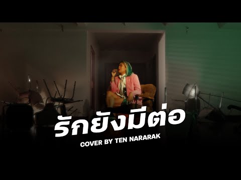 รักยังมีต่อ COVER | เต้น นรารักษ์