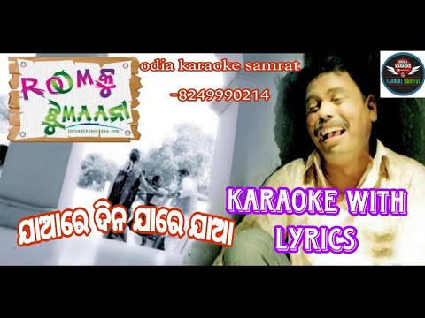 Jare Dina Ja odia karaoke with lyrics||Rumuku Jhumana||Ratikanta Satapathy