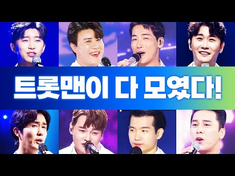 트롯맨들이 전부~ 다 모였습니다 ¸박서진¸장민호¸신유¸임영웅¸조명섭¸영탁¸진해성¸박군¸ 트롯맨~ 총!!!! 출동