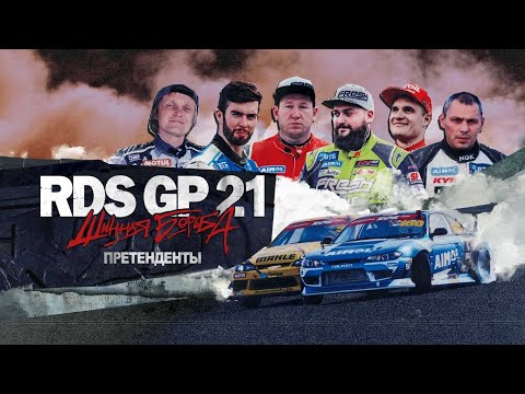 RDS GP 21: Tire Wrestling | Episode 1 | Applicants
