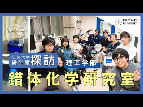 【弘前大学 研究室探訪！】～理工学部 錯体化学研究室（太田俊助教）編～