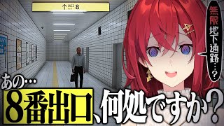 【8番出口】駅の地下通路から脱出したい美少女【にじさんじ／アンジュ・カトリーナ】