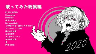 【2025年版】歌ってみた総集編 / さむ【歌ってみた】