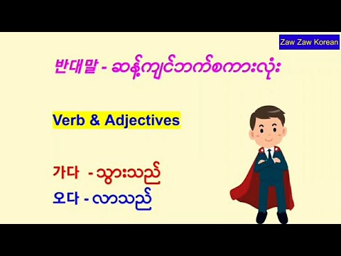 반대말 - ဆန့်ကျင်ဘက်စကားလုံးများ စုစည်းမှု