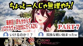 【クロノトリガー完結済】#7 最終回！強くてニューゲームで訳も分からずたった一人でラヴォスに挑む羽目になるあずきち【AZKi /ホロライブ切り抜き】