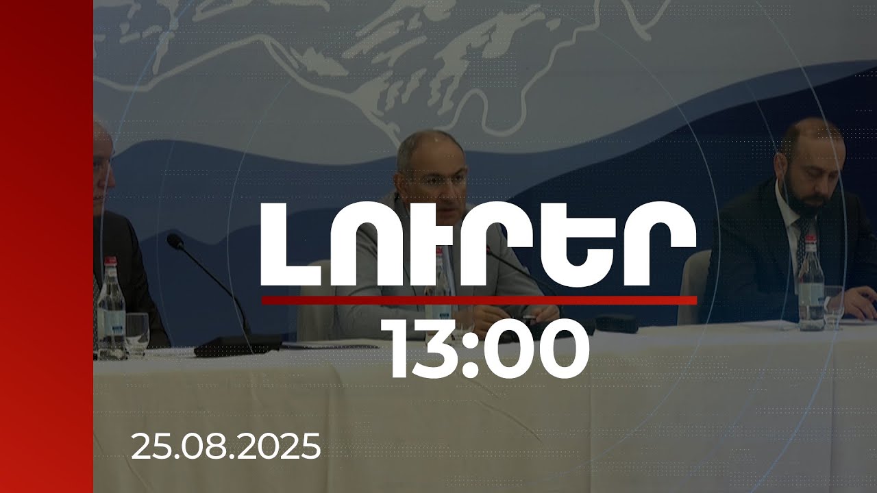 Լուրեր 13:00 | Ներկայացվել է նոր իրողության պայմաններում արտաքին քաղաքական տեսլականը | 25.08.2025