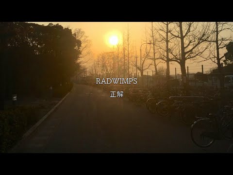 RADWIMPS/正解【歌詞付き】