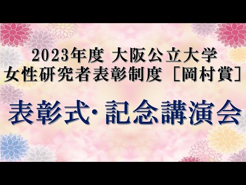 公共経営学科 2023年度 女性研究者表彰制度 [岡村賞]　表彰式・記念講演会ダイジェスト