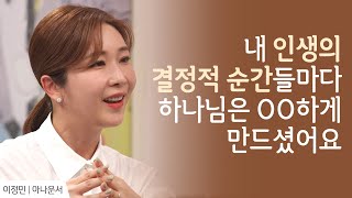 내 인생 결정적 순간들마다 하나님은 OO하게 만드셨어요 │이정민 아나운서 간증 2 │새롭게 하소서