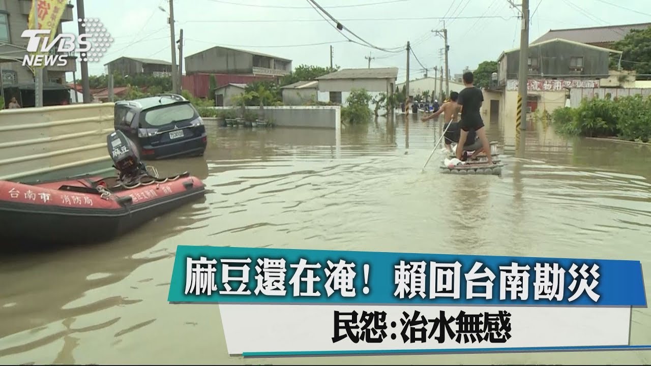 麻豆還在淹!賴回台南勘災 民怨:治水無感