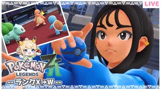 【ポケモンレジェンズZ-A】えっ…ダネフシ…！！ランクX～🍃Part４【みつあめ】