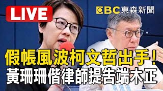 [討論] 現在有記者去堵黃珊珊去提告LIVE