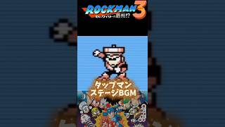 ロックマン3 タップマンステージBGM｜軽快なリズムな名曲【8bit】 #ロックマン #megaman #レトロゲーム