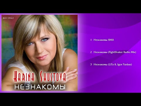 Karina Shustova - Незнакомы ( ЕР Альбом 2023)
