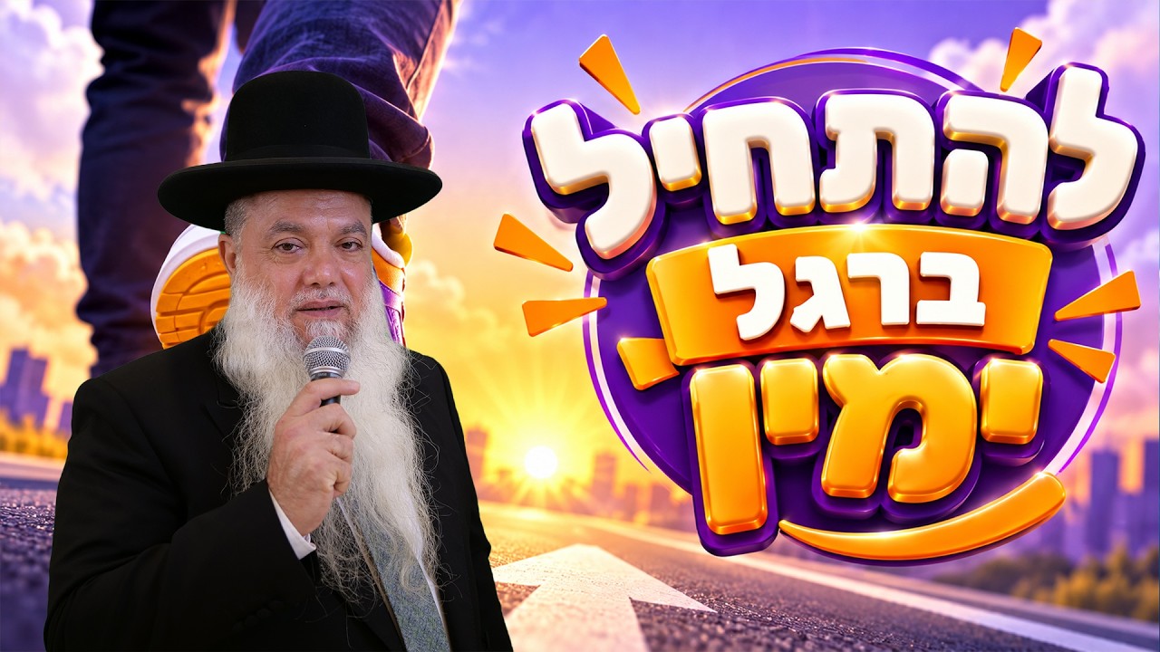 הרב יגאל כהן – להתחיל ברגל ימין (הרצאת חוף)