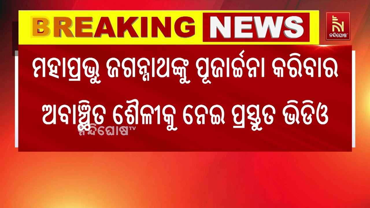 ମହାପ୍ରଭୁ ଜଗନ୍ନାଥଙ୍କୁ ପୂଜାର୍ଚ୍ଚନାର ଅବାଞ୍ଛିତ ଶୈଳୀକୁ 