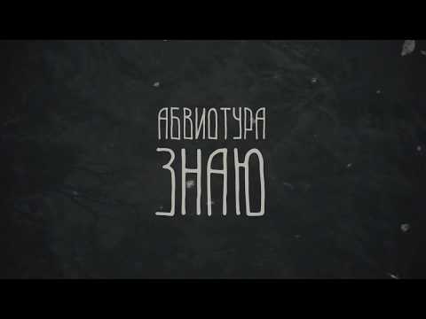 АБВИОТУРА. "Знаю"