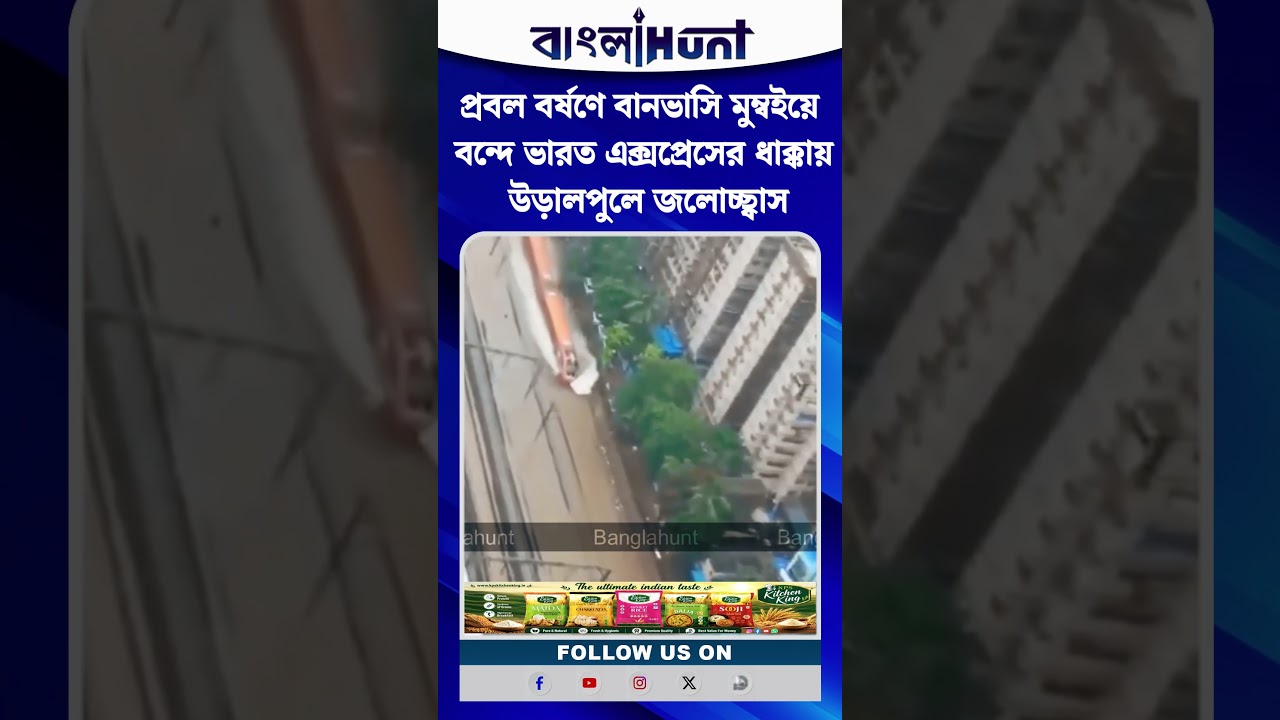 প্রবল বর্ষণে বানভাসি মুম্বইয়ে বন্দে ভারত এক্সপ্রেসের ধাক্কায় উড়ালপুলে জলোচ্ছ্বাস।