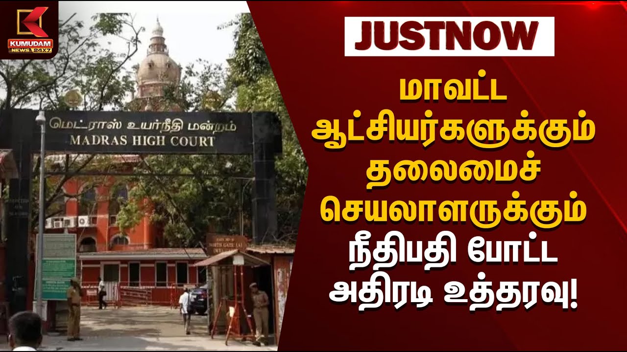 மாவட்ட ஆட்சியர்களுக்கும் தலைமைச் செயலாளருக்கும் நீதிபதி போட்ட அதிரடி உத்தரவு | Kumudam News
