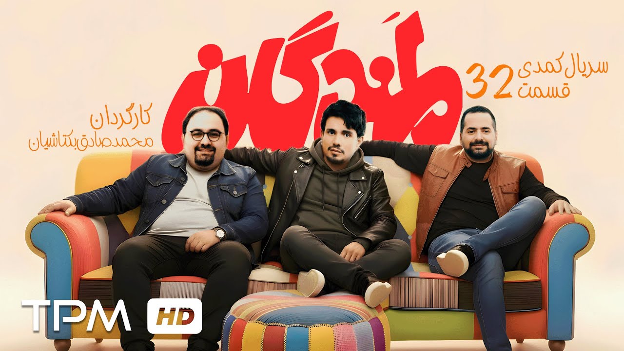 میرطاهر مظلومی و سیروس همتی در قسمت سی و دوم سریال کمدی لمندگان