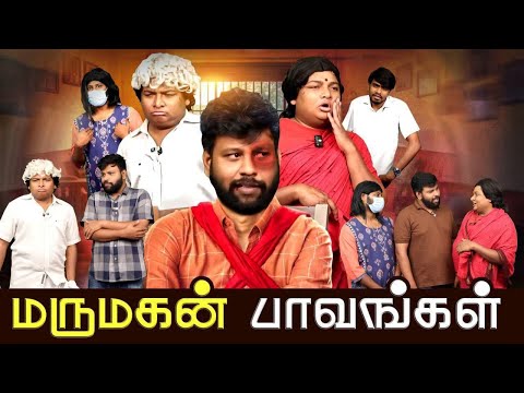 மருமகன் பாவங்கள் | Parithabangal
