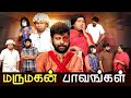 மருமகன் பாவங்கள் Parithabangal