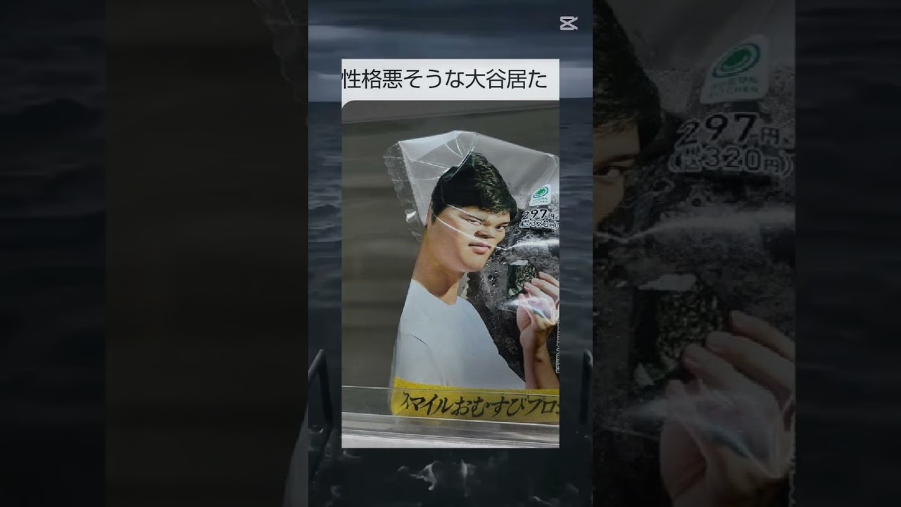 大谷ぃ…#大谷 #おにぎり #ミーム #ohtani #onigiri #meme