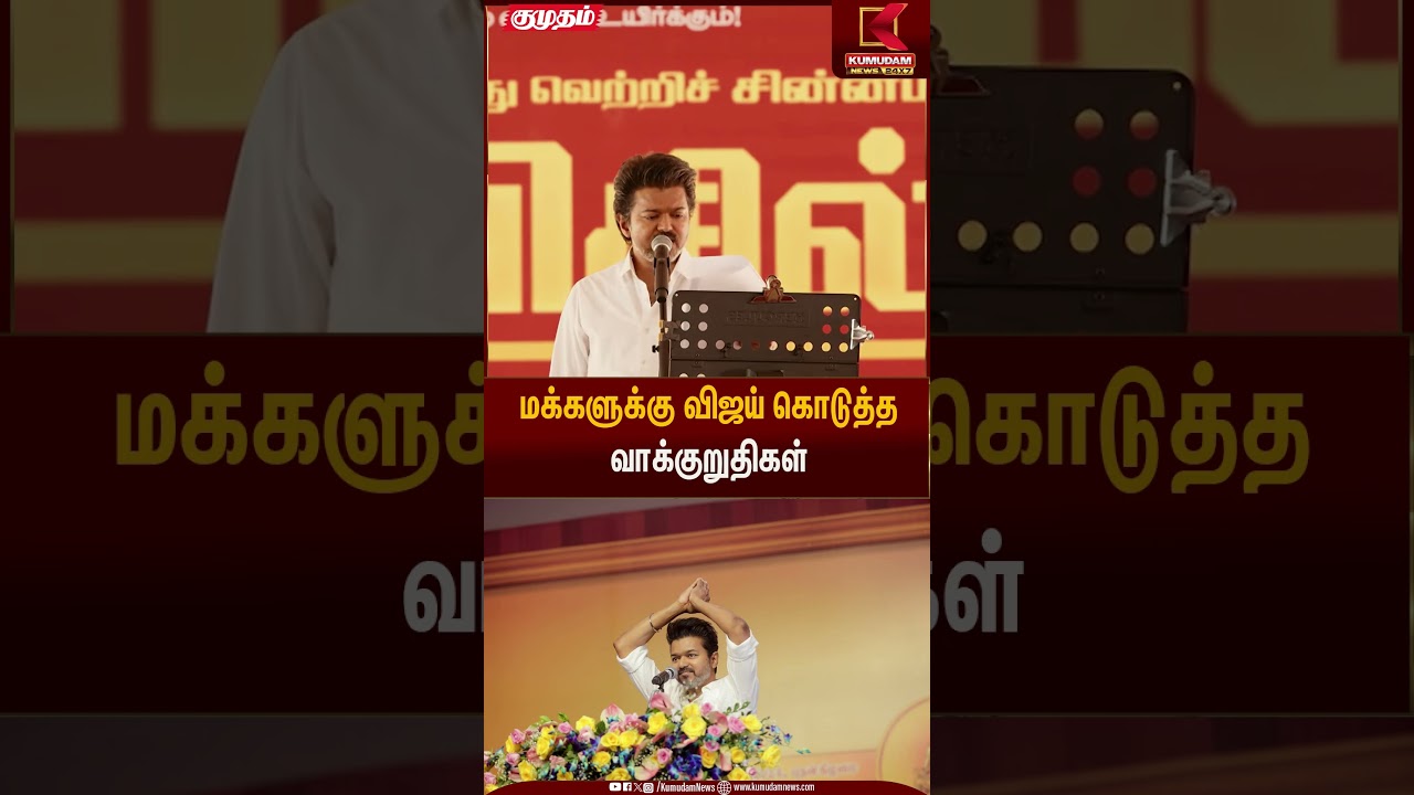மக்களுக்கு விஜய் கொடுத்த வாக்குறுதிகள் | TVK Vijay Vellore Meeeting | Kumudam News