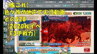 【艦これ第二期】色々改め地声で実況動画その528【2020年秋イベＥ3甲戦力】