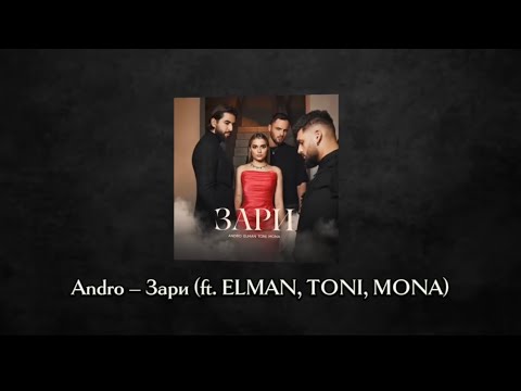 Andro elman toni песни. Зари песня Андро. Зари Andro. Зари текст песни Andro.