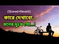 Kare Dekhabo Moner Dukkho Go (Slowed+Reverb) Bangla Song || Saif Zohan || Lofi Music