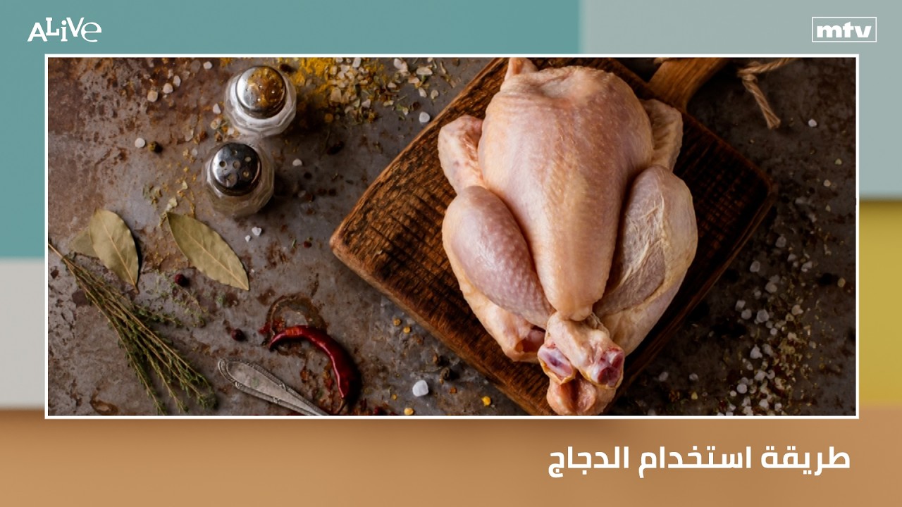 طريقة استخدام الدجاج
