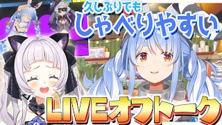 初めての2人っきり3Dライブを振り返る兎田ぺこらと、しゃべりやすい関係性🐰【紫咲シオン/兎田ぺこら/ホロライブ切り抜き】