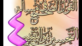 صورة القول الصحيح في مسألة التحسين والتقبيح للشيخ أحمد الحازمي 4